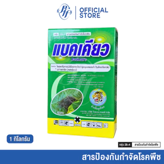 แบคเคียว [ยกลัง 6 กล่องX1 กิโลกรัม] ล้อตใหม่ โพรพาโมคาร์บ + เมทาแลกซิล สูตรดูดซึม เก่งเชื้อราใต้ดิน รากเน่า โคนเน่า
