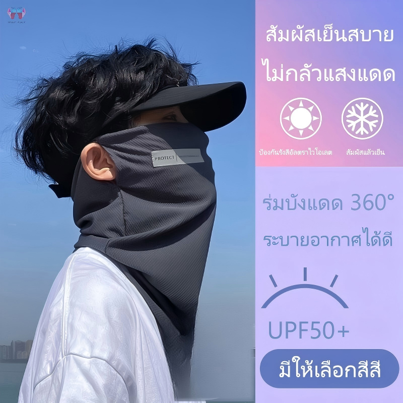 หน้ากากกันแดดสำหรับขี่จักรยาน เนื้อผ้าไอซ์ซิลค์ รัดหู ป้องกันยูวี ระบายอากาศ ปกปิดใบหน้า แสง แดด กัน uv ใส่ ขับ 4 สี