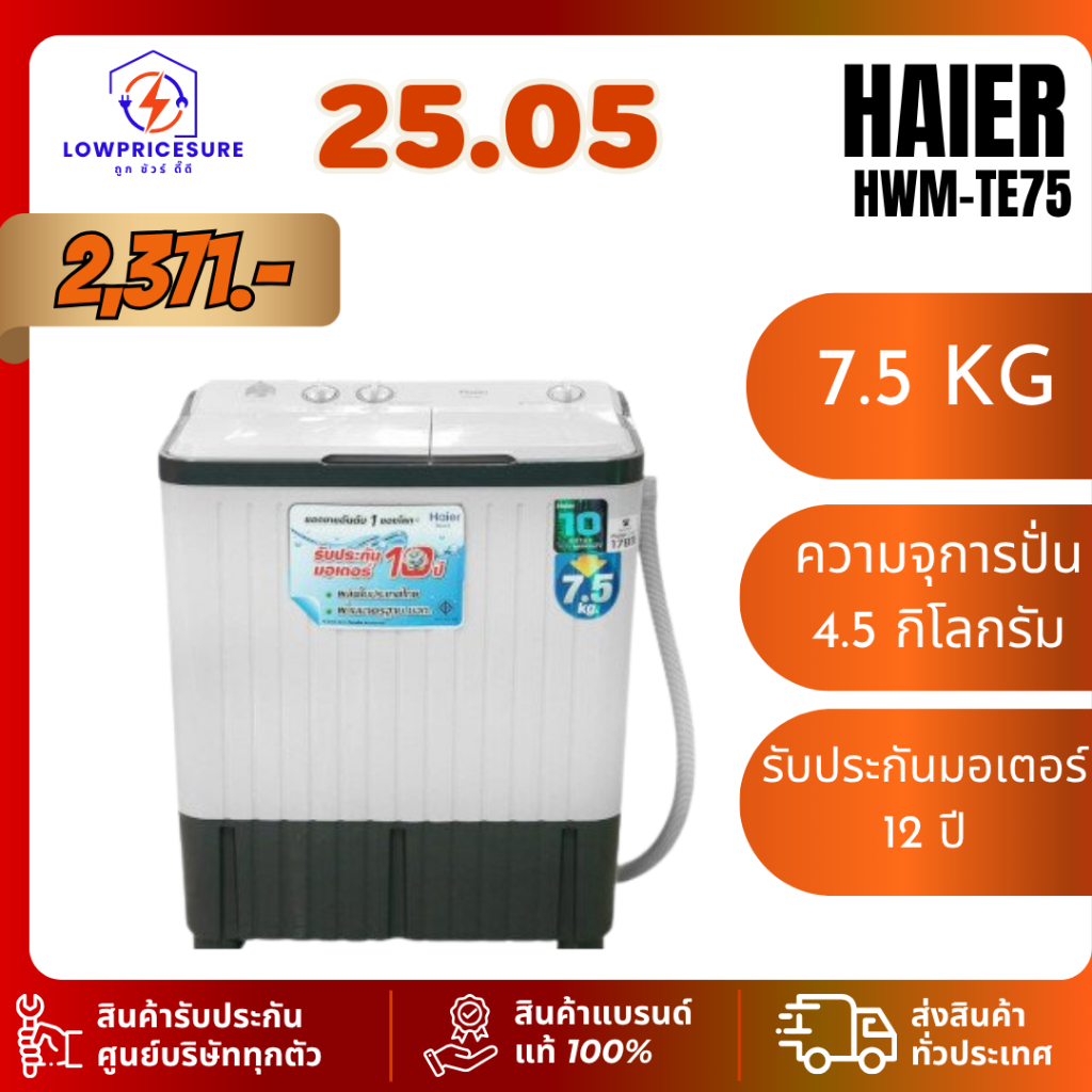 เครื่องซักผ้า 2 ถัง HAIER รุ่น HWM-TE75  ขนาด 7.5 Kg. TE75 ซักผ้าไฮเออร์ 2 ถัง