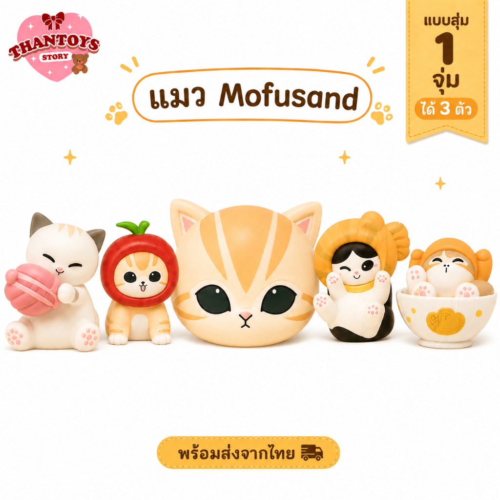 (สุ่ม/พร้อมส่ง🇹🇭) หัวแมว Mofusand Lucky Cat Series(1จุ่ม3ตัว)