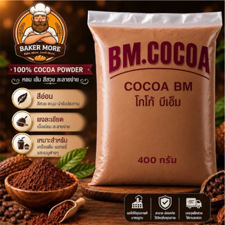 ผงโกโก้ BM โกโก้แท้ สีมาตรฐาน(สีอ่อน) อร่อย กลิ่นหอม 400 กรัม สำหรับชงเครื่องดื่มและทำเบเกอรี่
