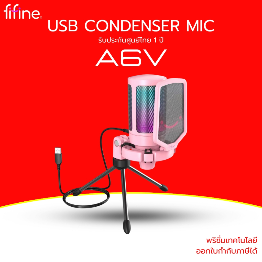 (ส่งด่วน) Fifine USB CONDENSER MIC ไมโครโฟน USB คอนเดนเซอร์มาพร้อมขาตั้ง A6V  รับประกัน 1 ปี