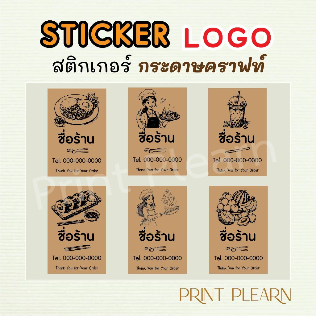 สติ๊กเกอร์ฉลากสินค้า สติ๊กเกอร์โลโก้ (กระดาษคราฟท์) สร้างแบรนด์ของตัวเองได้ง่ายๆ ด้วยสติ๊กเกอร์ติดสินค้า