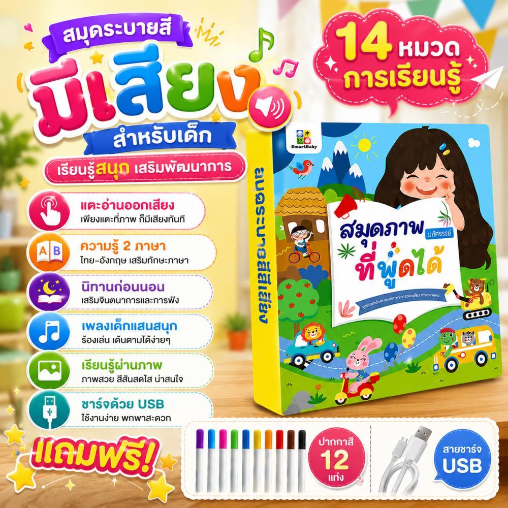 COD หนังสือเด็ก สมุดระบายสีมีเสียง ไทยอังกฤษ กดฟังได้ วาดเขียนได้ แถมปากกา 12 สี ของเล่นเสริมไอคิว