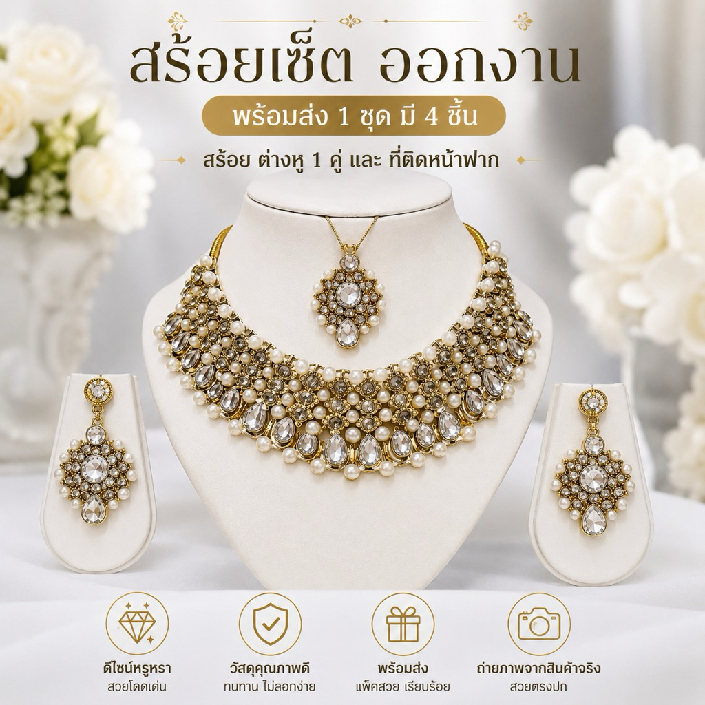สร้อยคอ set 4ชิ้น ออกงาน พร้อมกล่อง ต่างหู ประดับเพชร หรูหราแฟชั่น มุก สําหรับผู้หญิงสร้อยคอเพชร ต่างหูเพชร อินเดีย