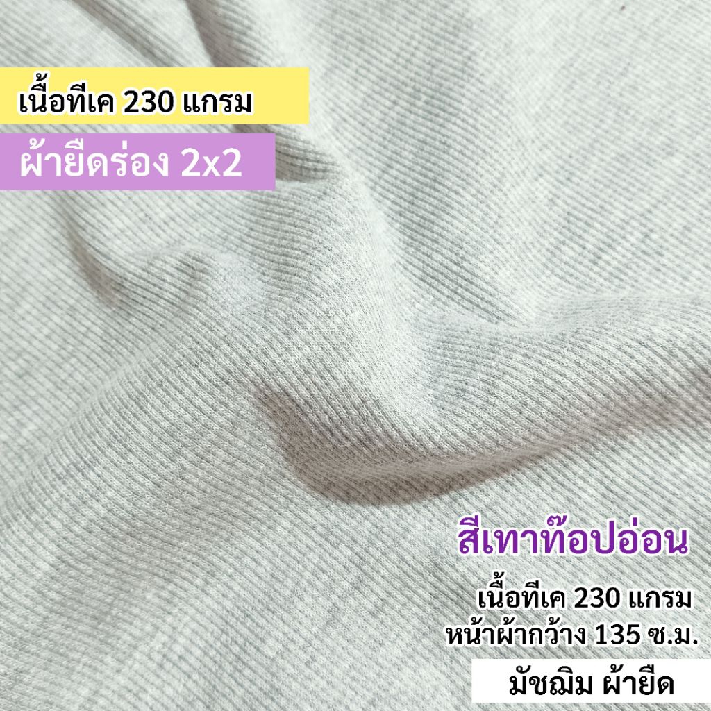 ผ้าเมตร ผ้ายืดร่อง 2x2 สีเทาท๊อปดาย เนื้อทีเค 230 แกรม หน้าผ้ากว้าง 120 ซ.ม.