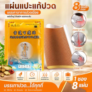 PT mallshop แผ่นแปะแก้ปวด 8 แผ่นซอง ซองส้ม แผ่นพลาสเตอร์บรรเทาอาการปวด พลาสเตอร์แก้ปวด ปวดหลัง ปวดกล้ามเนื้อ WR632
