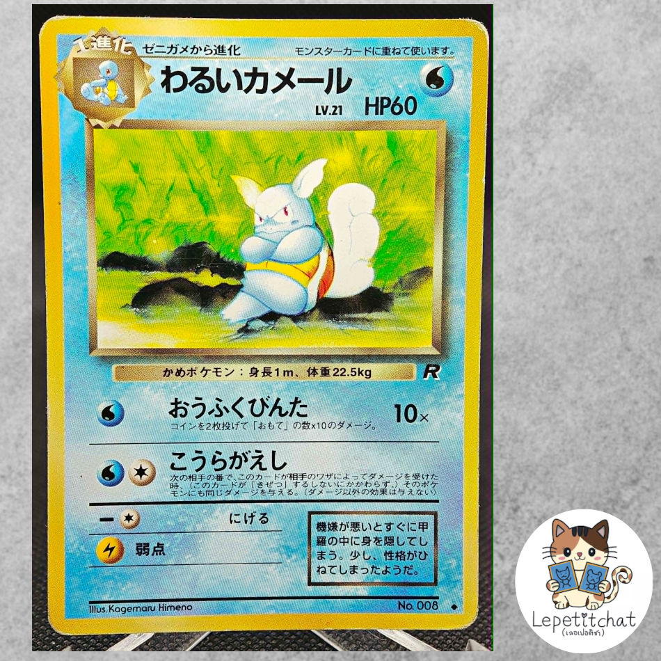การ์ดโปเกมอน คาเมล Team Rocket set  n°008. Pokémon : Wartortle Team Rocket set  n°008.#2 Ref : 118