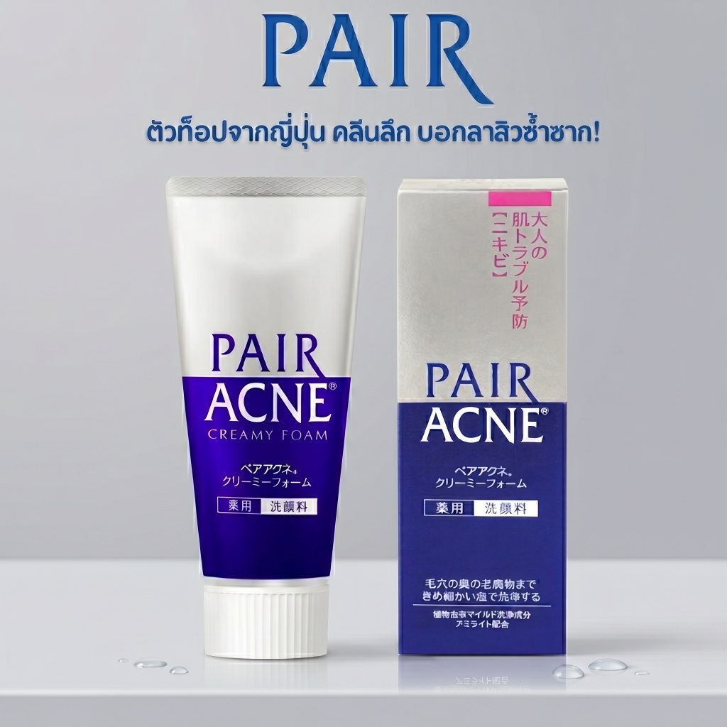 Pair Acne โฟมล้างหน้าญี่ปุ่น 80g รักษาสิวอุดตัน สิวอักเสบ ผิวแพ้ง่ายใช้ได้ ล้างสะอาด หน้าไม่แห้งตึง