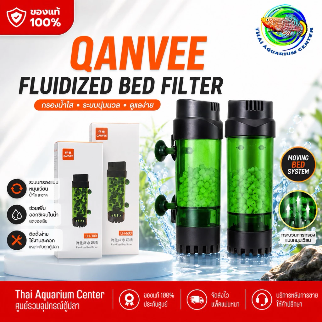 QANVEE Fluidized Bed Filter รุ่น LH-300 / LH-600 กระบอกปั่น Moving Bed กรองชีวภาพ สำหรับตู้ปลา