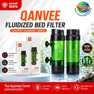 QANVEE Fluidized Bed Filter รุ่น LH-300 / LH-600 กระบอกปั่น Moving Bed กรองชีวภาพ สำหรับตู้ปลา