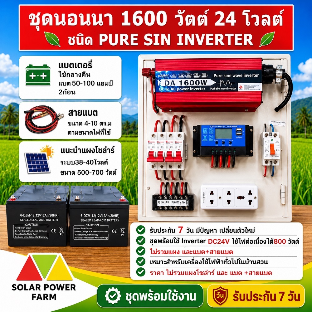 ชุดนอนนา เพียวไซน์ 1600W ระบบ 24V ไม่รวมแบต ไม่รวมแผงไฟโซล่า