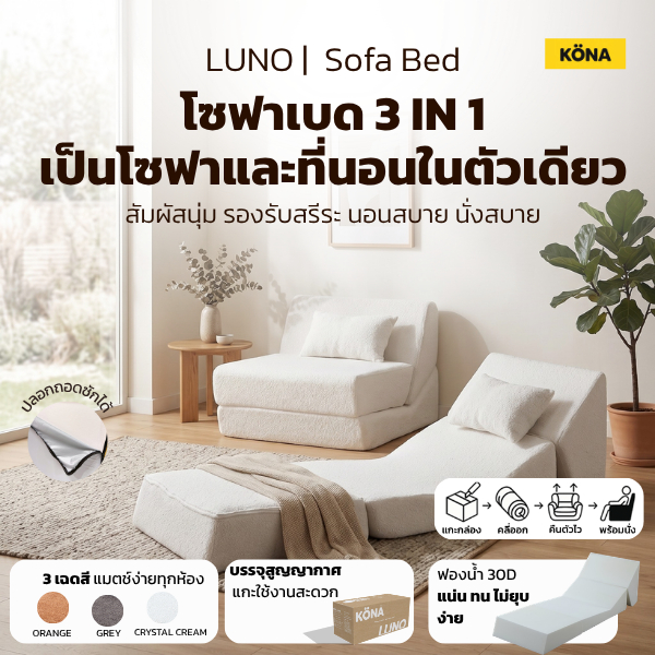 KONA โซฟาปรับนอนได้ 1 ที่นั่ง รุ่น LUNO ขนาด 80×103×80 ซม. ดีไซน์เรียบหรู สำหรับห้องนั่งเล่น ปกCC