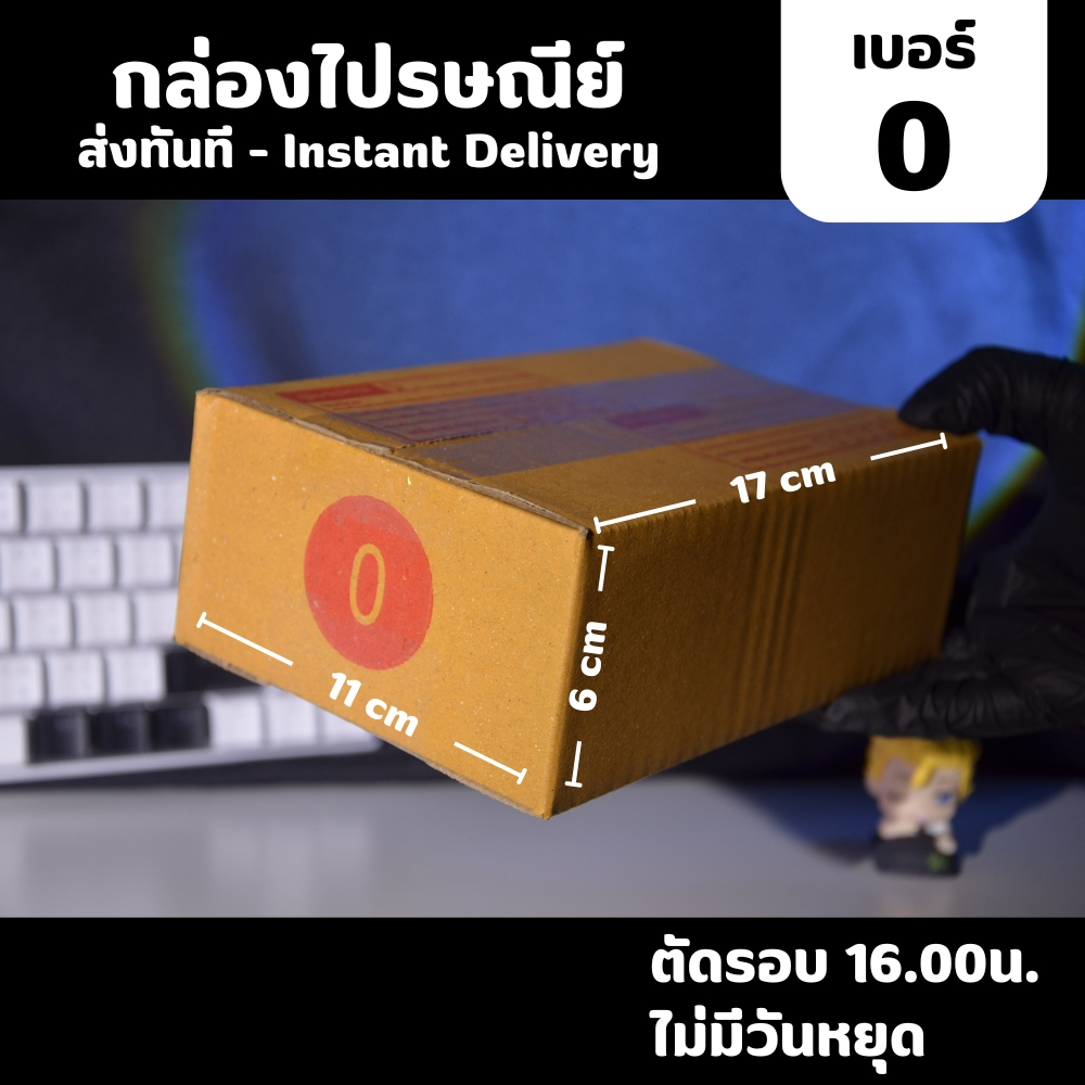 ส่งด่วนได้ กล่องไปรษณีย์ เบอร์ 0 สำหรับบรรจุสินค้าขนาดเล็ก ถึงกลาง