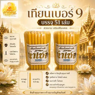 เทียนสูง 9 ซม. บรรจุ 51 เล่ม สีเหลือง (บรรจุ 1 ห่อ)
