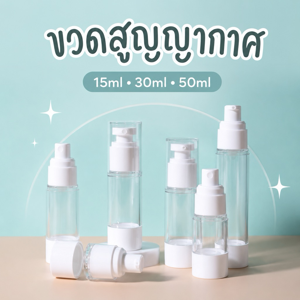 พร้อมส่ง🔥 AS1-ขวดหัวปั๊มสูญญากาศ ใส่ครีม ขวดสเปรย์หัวปั้ม สามารถเติมได้ 15/30/50ml.