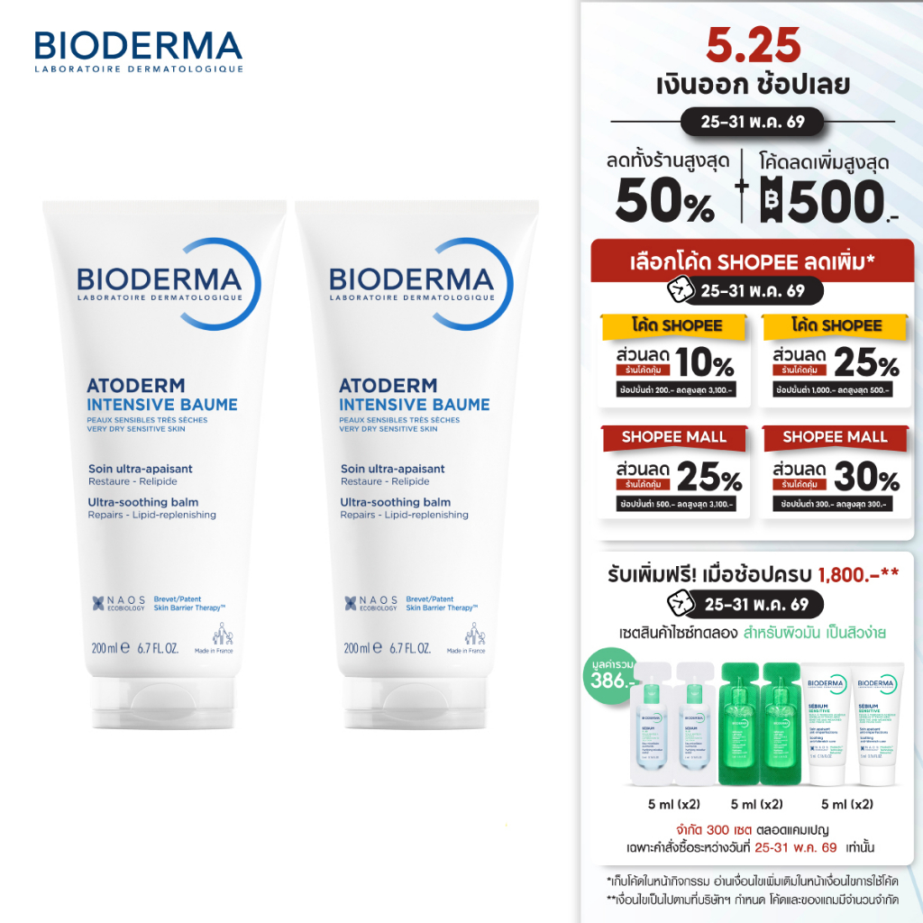 Bioderma Atoderm Intensive Baume 200 ml (แพ็คคู่ 2 หลอด) ครีมบำรุงผิว สำหรับผิวแห้ง-แห้งมาก