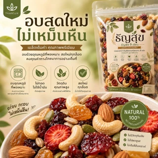 ธัญพืช 9 เซียน (100g) สูตรอบกรอบพร้อมทาน (Healthy Superfood Mix)