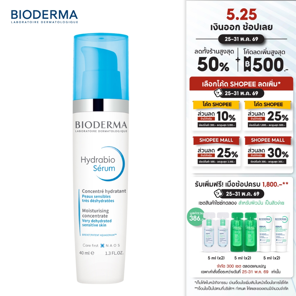 Bioderma Hydrabio Serum เซรั่มบำรุงผิว สำหรับผิวแพ้ง่าย ผิวขาดน้ำ 40 มล.