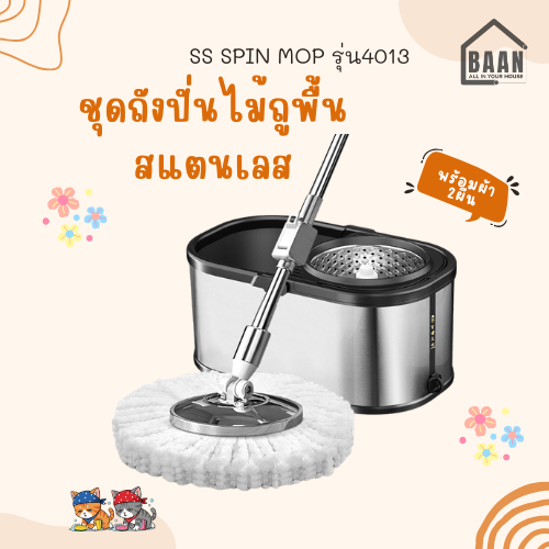 BAAN 4013 ชุดถังปั่นสแตนเลส *แถมฟรี*ผ้าม็อบ 2 ผืน Spin​ Mop Premium Pro 2 in 1 ไม้ถูพื้น ไม้ม็อบ ชุดถังปั่น ถังถูพื้น