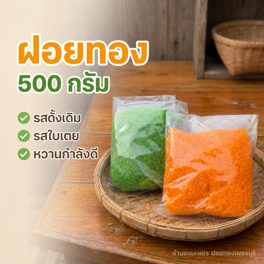 ฝอยทองแบบยี 500 กรัม (เลือกรสชาติได้)