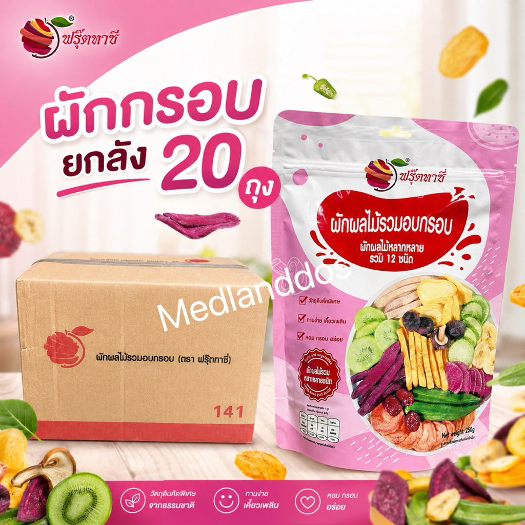 ยกลัง20ถุง📦Fruitasy ฟรุ๊ตทาซี่ ผักผลไม้อบกรอบ12ชนิด20ห่อ*250gขายส่งผักและผลไม้รวมอบแห้ง ขายส่ง果酥脆批发