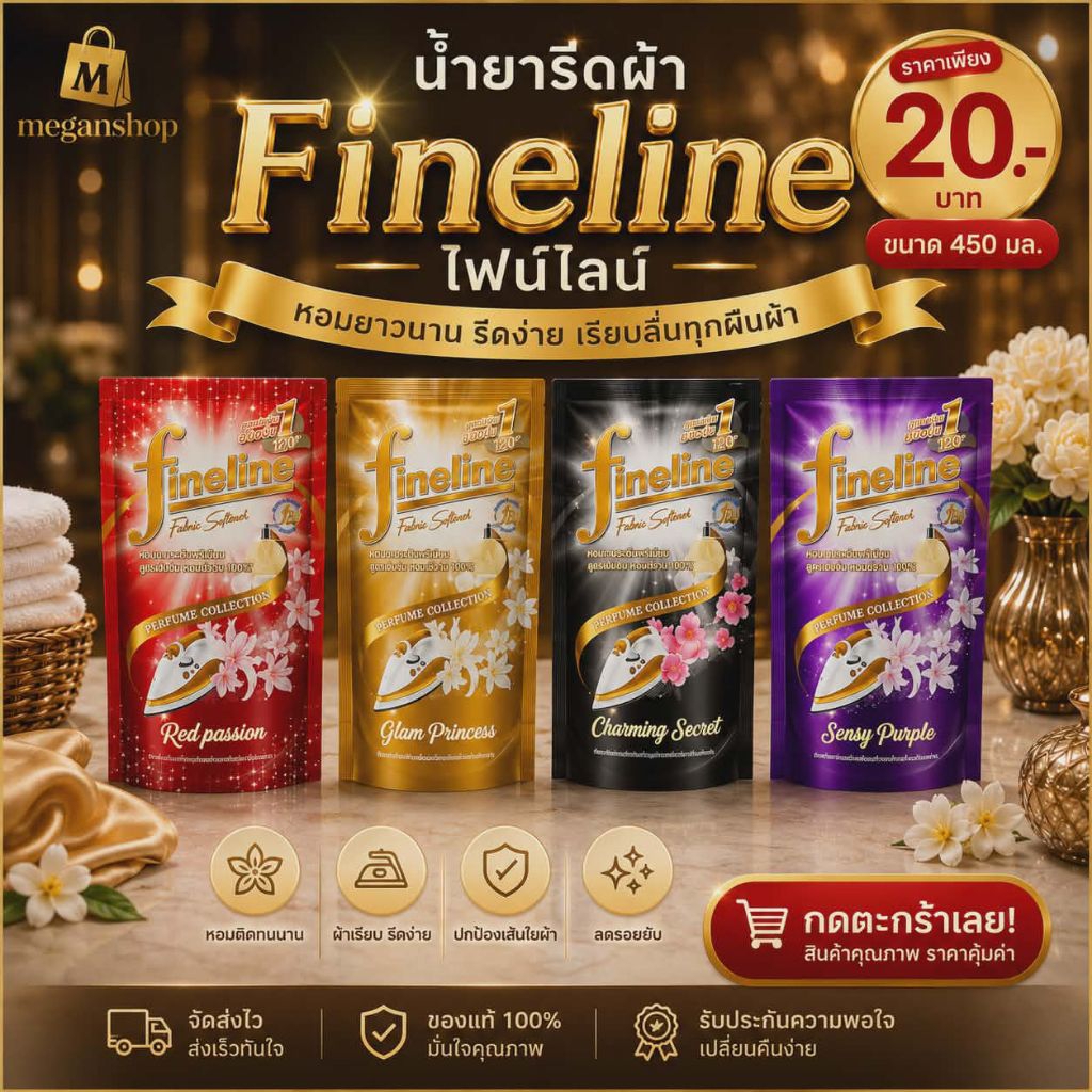น้ำยารีดผ้า Fineline คอลเลคชั่นน้ำหอม