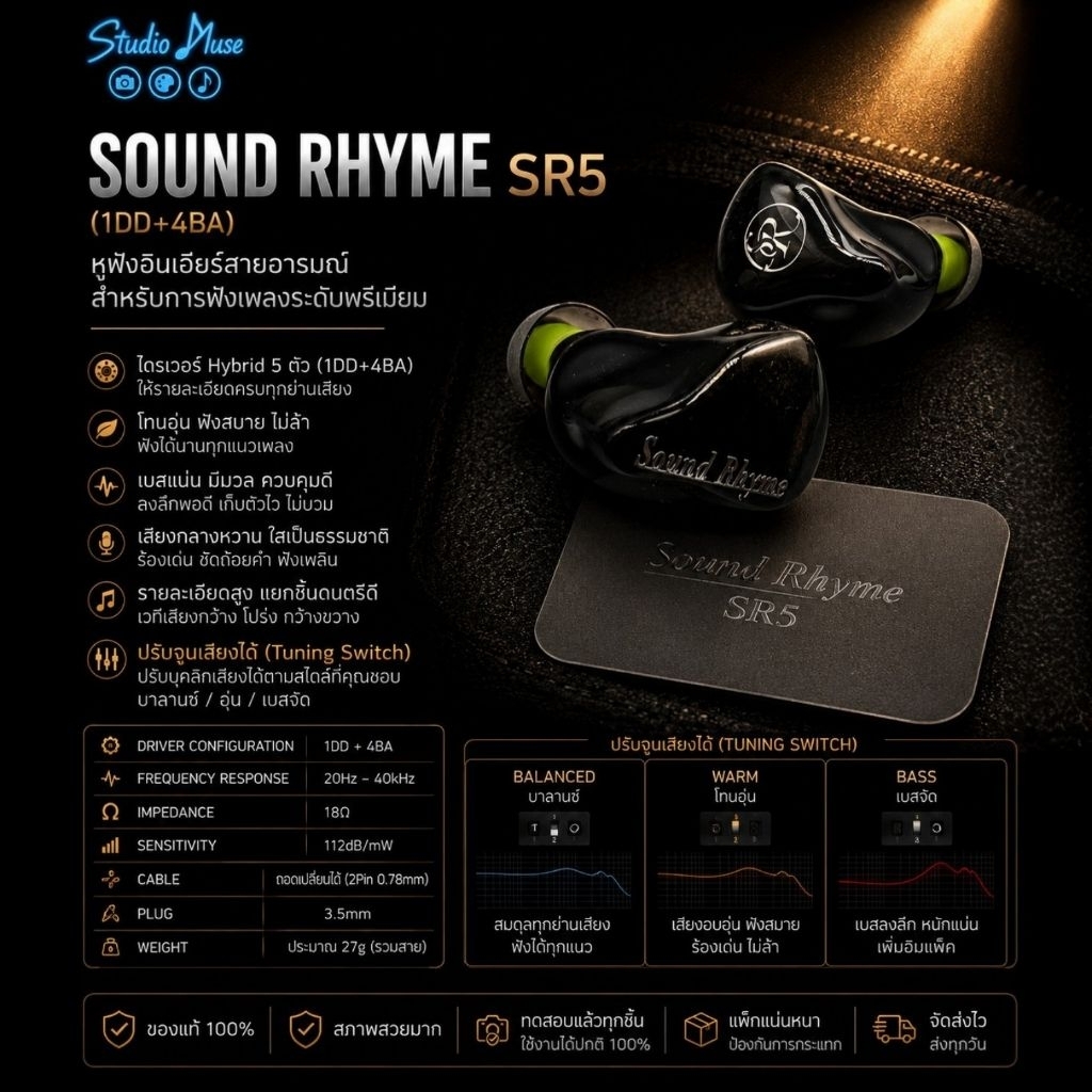 Sound Rhyme SR5 (1DD+4BA) – หูฟังอินเอียร์สายอารมณ์ สำหรับการฟังเพลงอย่างมีมิติ
