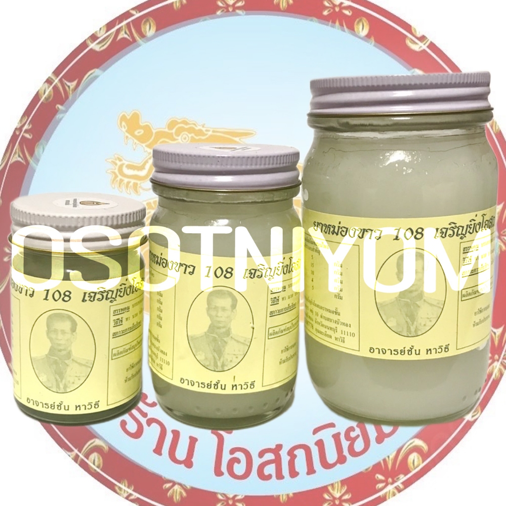 หม่องนวดขาว สมุนไพรว่าน108 (อาจารย์ชั้น หาวิธี) ขนาด 50,100,200 กรัม G893/68