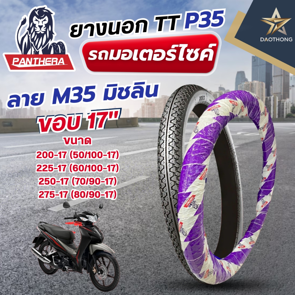 PANTHERA ยางนอกมอเตอร์ไซค์(TT) ลาย P35 (M35) 200-17(50/100-17), 225-17(60/100-17), 250-17(70/90-17),