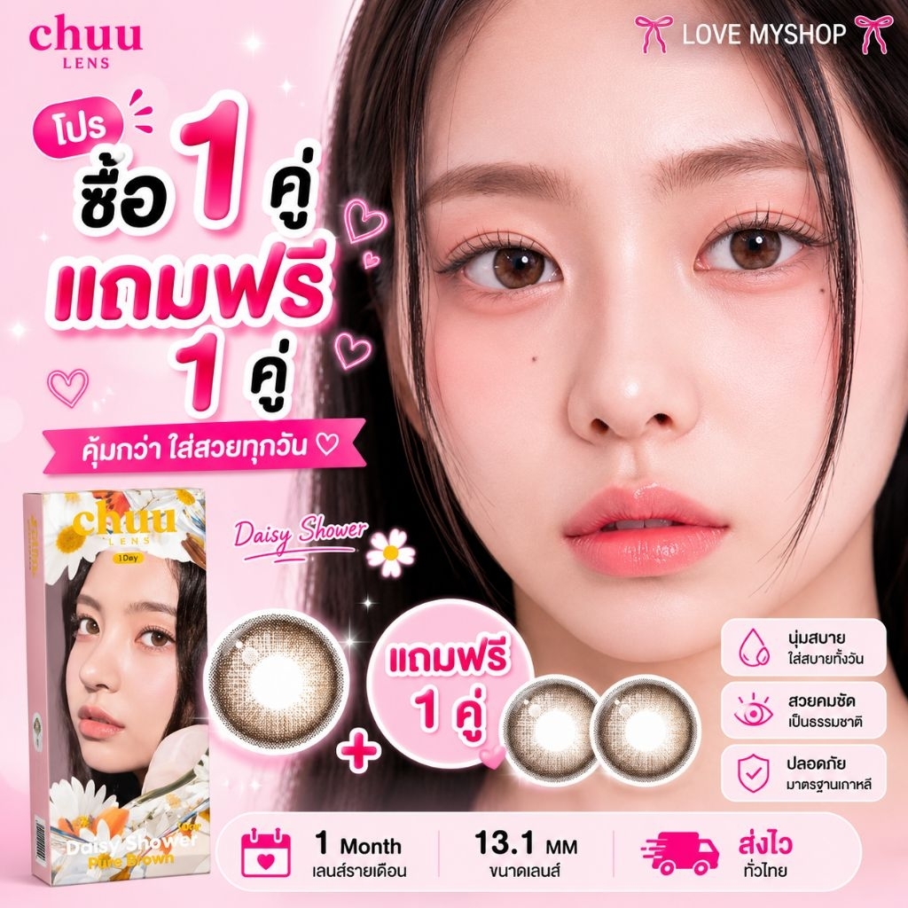 ซื้อ 1 แถมฟรี1กล่อง🌸คอนแทคเลนส์ Chuu Lens รุ่นDaisy shower สี Pure Brown คอนแทคเลนส์เกาหลี 1 Dayแบบรายวันของแท้100%💯🇰🇷