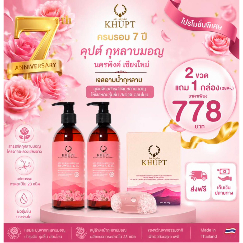 เจลอาบน้ำกุหลาบมอญนครพิงค์ 2 ขวด แถมฟรีสบู่ล้างหน้ากุหลาบมอญ