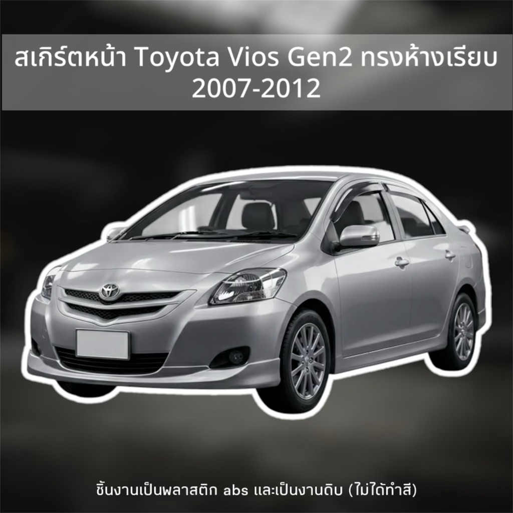 สเกิร์ตหน้า Toyota Vios Gen 2 ปี 2007-2012 ทรงห้างเรียบ