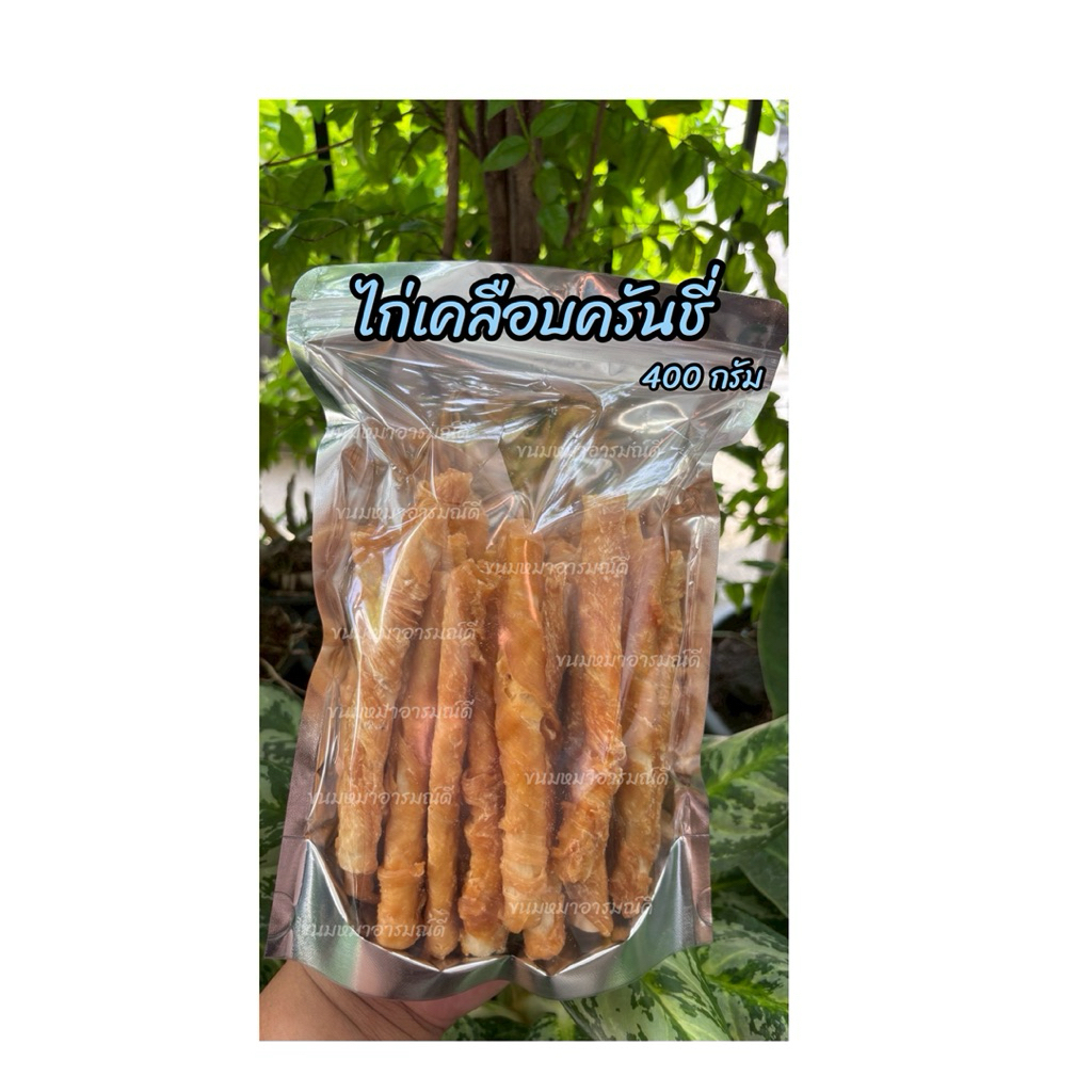 ขนมสุนัข ไก่เคลือบครันชี่ ขนาด 400 กรัม C-13