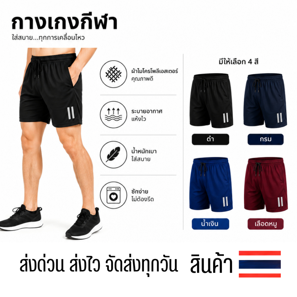 กางเกงขาสั้นผ้ากีฬา ผ้าไมโครเอสเตอร์ นุ่ม ลื่น ใส่สบาย ราคาส่งตั้งแต่ตัวแรก ส่งฟรี มีบริการเก็บเงินปลายทาง ส่งด่วน ส่งไว