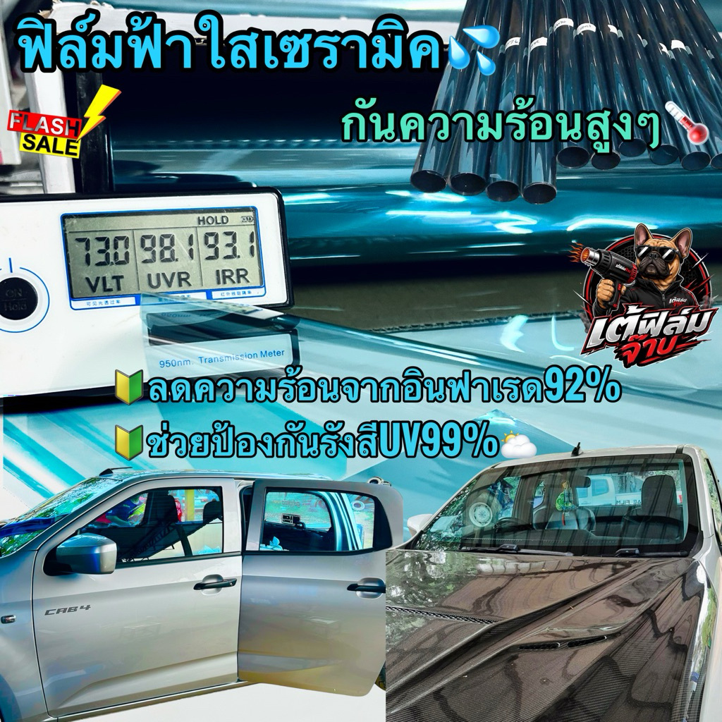 ฟิล์มฟ้าใสเซรามิค super nano ceramic Blue กันความร้อนสูงๆ🌡️