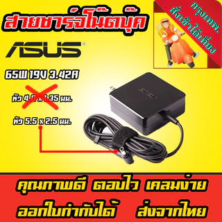 ส่งทันที Asus Adapter Asus Vivobook ตลับ 65W 19v 3.42a หัว 5.5 x 2.5 mm Adapter Notebook Laptop อะแดปเตอร์โน๊ตบุ๊ค