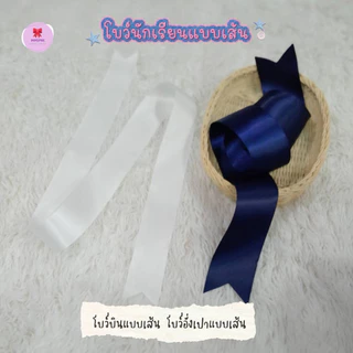 โบว์นักเรียน โบว์ผูกผม ขายเป็นเส้น (สีกรม) ริบบิ้นผ้าซาตินมันวาว 2 ด้าน นุ่ม เนือผ้าดีมาก