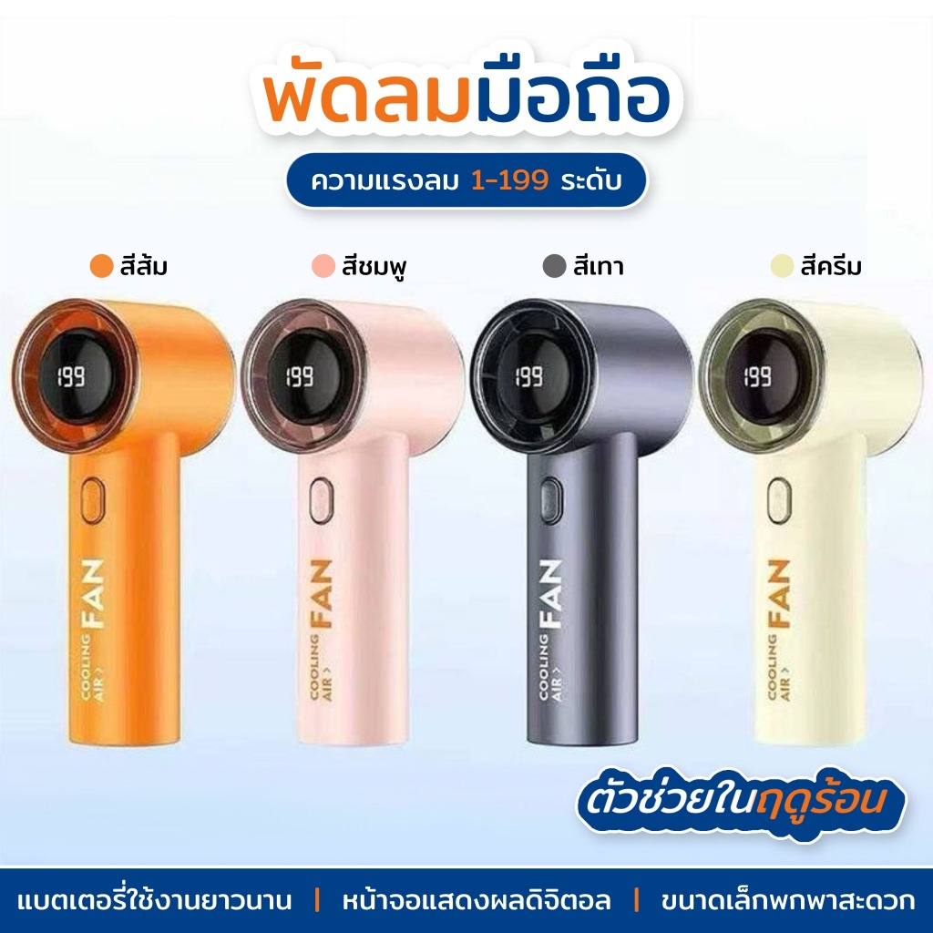 T19 พัดลมมือถือ  พัดลมพกพาขนาดเล็ก แบตเตอรี่ใช้งานได้นาน ลมพัดไกลเป็นพิเศษ จอแสดงผลLED