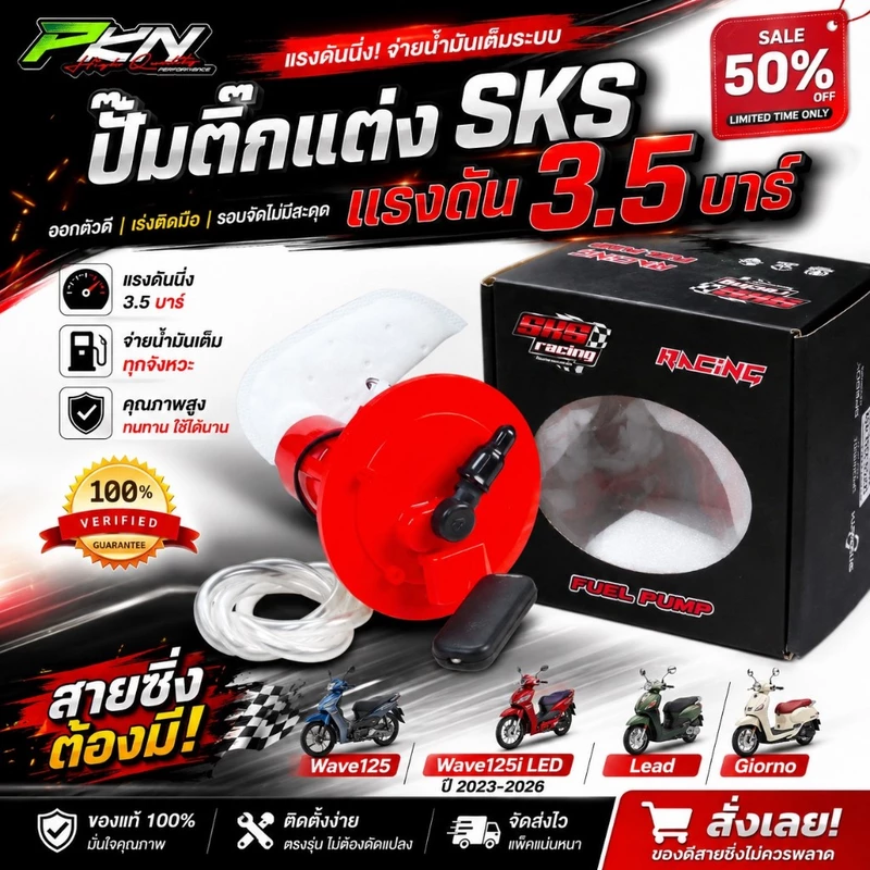 ปั๊มติ๊กแต่ง SKS 3.5บาร์ แรวดันนิ่ง รถลูกโตนิยม Wave125 Lead giorno ไม่แท้ยินดีคืนเงิน10เท่า