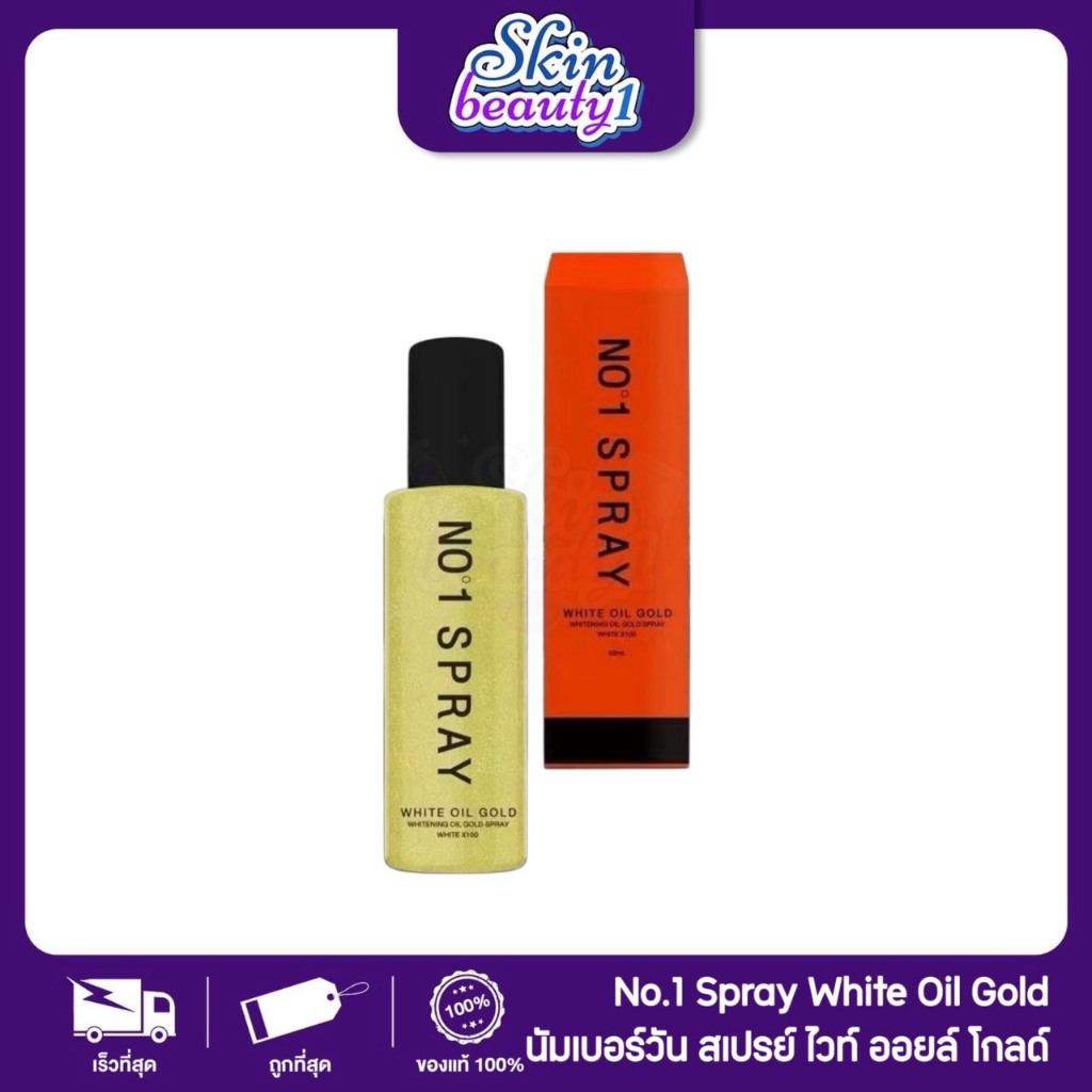 ((SALE ไม่มีกล่อง)) ไลท์ออย สเปรย์พ่น ออยไลท์ไวท์แพ็คเกจใหม่ No.1 Spray White oil gold 50 ml.