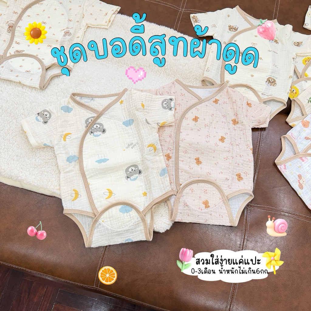 B05 ชุดบอดี้สูทผ้าดูด ชุดผ้าแปะเด็กแรกเกิดชุดผ้าดูด บอดี้สูทเด็ก