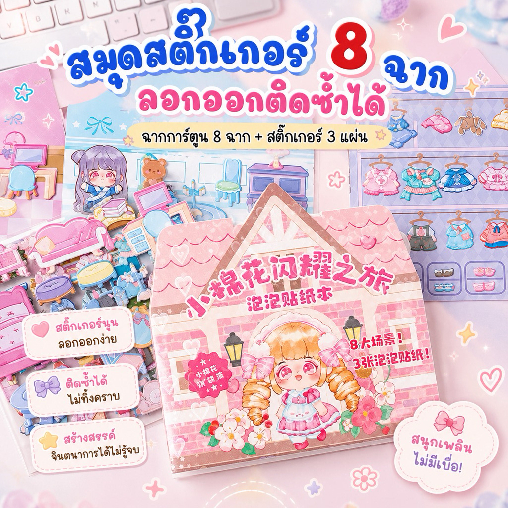 สมุดสติ๊กเกอร์ 8 ฉาก+สติ๊กเกอร์ 3 แผ่น ลอกออกติดซ้ำได้ แผ่นใหญ่ ทำจากกระดาษแข็งอย่างดี ทนทาน สีสันสดใส