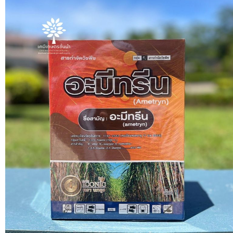 อะมีทรีน (นกยูง)(แบบเม็ด) -อามีทรีน 80% WG -ขนาดบรรจุ 1 กิโลกรัม ✅ สินค้าผลิตใหม่ ของแท้แน่นอน 💯