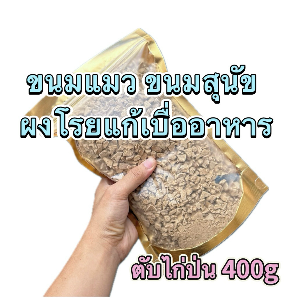 [ตับไก่ป่น] 400g ขนมฟรีซดราย ขนมแมว ขนมสุนัข ผงโรยแก้เบื่ออาหาร Pawtique Freeze Dried 100%