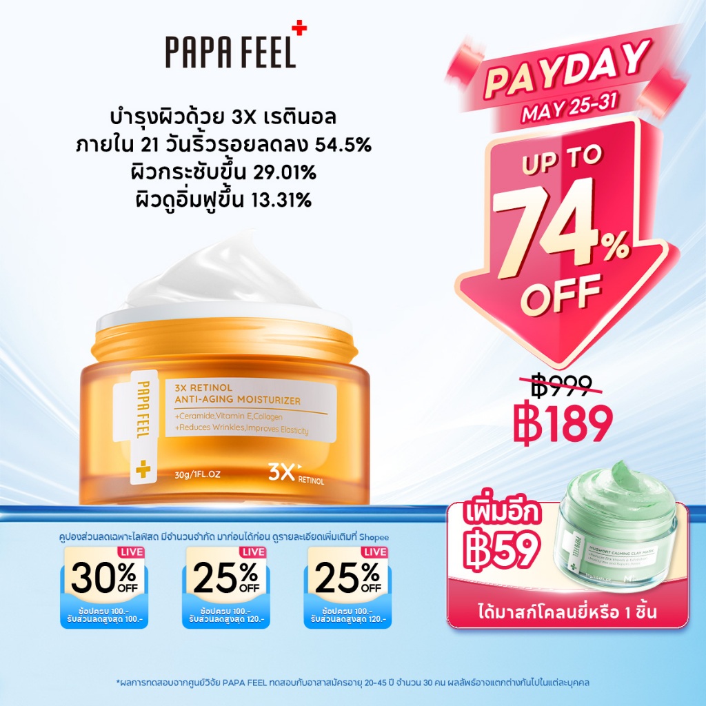 PAPA FEEL 3X Retinol Moisturizer 30g | ลดริ้วรอย | ครีมทาฝ้า | AntiAging ครีมทาหน้า | เรตินอล | มอยเจอร์ไรเซอร์
