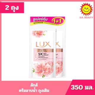 [ แพ็คคู่ ] LUX ลักส์ ครีมอาบน้ำ ถุงเติม ขนาด 350-400 มล. x 2 ถุง 6 สูตร