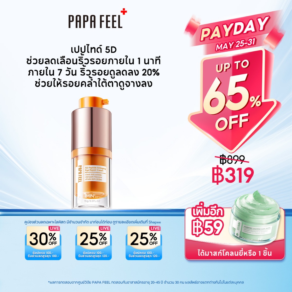 PAPA FEEL 5D Peptide Anti-Aging อายครีม 15g ลดริ้วรอย | กระชับใต้ตา | ขอบตาคล้ำ | ฟื้นฟูรอบดวงตา | สำหรับผิวแพ้ง่าย