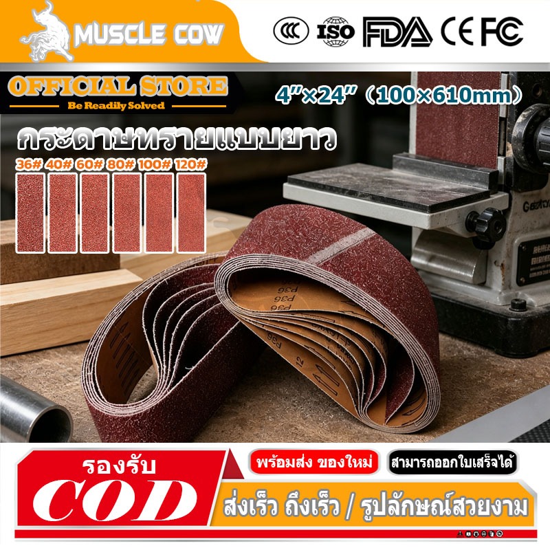 MUSCLE COW (6เส้น)กระดาษทรายสายพาน กระดาษทรายรถถัง สายพาน ขนาด4นิ้ว 4*24นิ้ว(100*610mm) กระดาษทราย ผ้าทรายสายพาน
