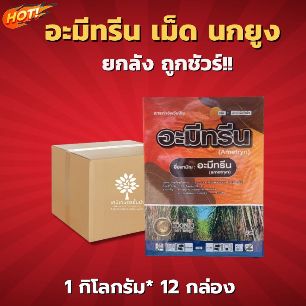 อะมีทรีน (นกยูง)(แบบเม็ด) -ยกลัง(1 กิโลกรัม *12 ซอง) = ชิ้นละ 250 บาท (กล่อง)